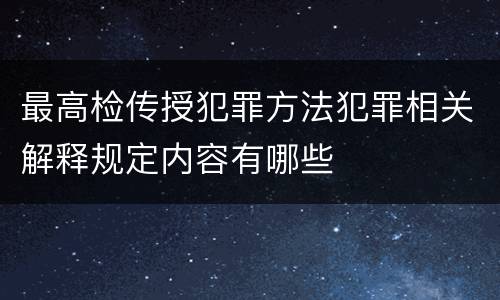 最高检传授犯罪方法犯罪相关解释规定内容有哪些