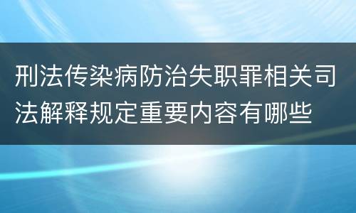 刑法传染病防治失职罪相关司法解释规定重要内容有哪些