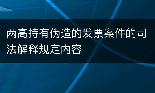 两高持有伪造的发票案件的司法解释规定内容