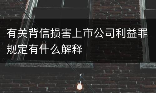 有关背信损害上市公司利益罪规定有什么解释