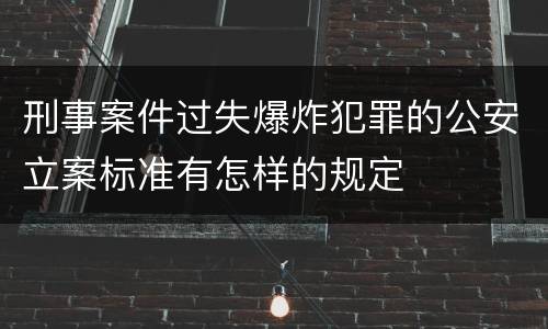 刑事案件过失爆炸犯罪的公安立案标准有怎样的规定