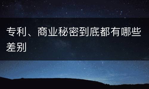 专利、商业秘密到底都有哪些差别