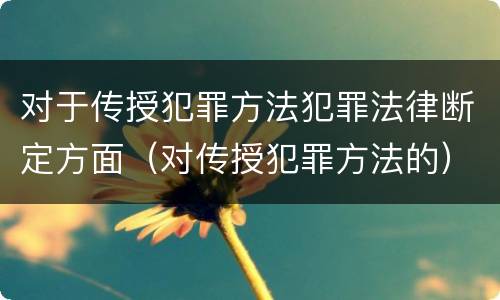 对于传授犯罪方法犯罪法律断定方面（对传授犯罪方法的）