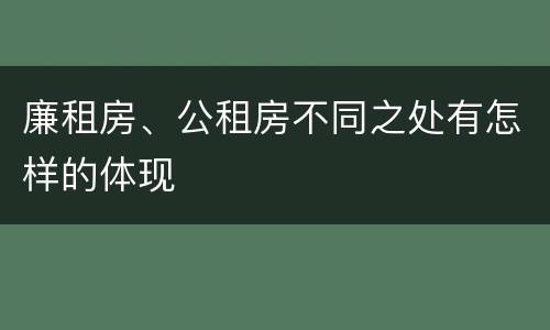 廉租房、公租房不同之处有怎样的体现