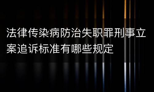 法律传染病防治失职罪刑事立案追诉标准有哪些规定