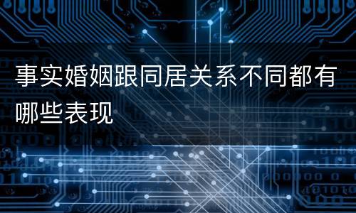 事实婚姻跟同居关系不同都有哪些表现