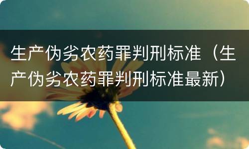 生产伪劣农药罪判刑标准（生产伪劣农药罪判刑标准最新）