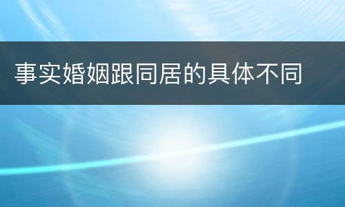 事实婚姻跟同居的具体不同