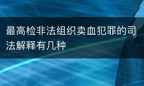 最高检非法组织卖血犯罪的司法解释有几种