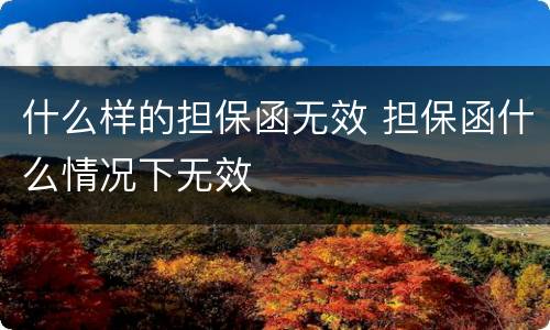 什么样的担保函无效 担保函什么情况下无效