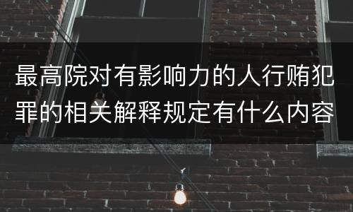 最高院对有影响力的人行贿犯罪的相关解释规定有什么内容