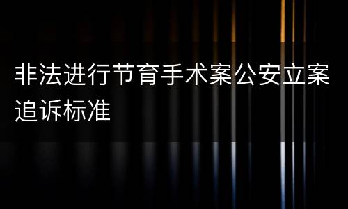 非法进行节育手术案公安立案追诉标准