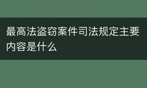 最高法盗窃案件司法规定主要内容是什么