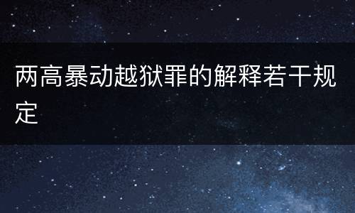 两高暴动越狱罪的解释若干规定