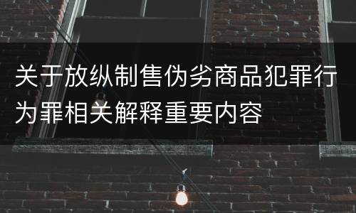 关于放纵制售伪劣商品犯罪行为罪相关解释重要内容