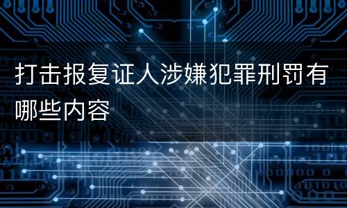 打击报复证人涉嫌犯罪刑罚有哪些内容