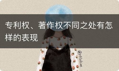 专利权、著作权不同之处有怎样的表现