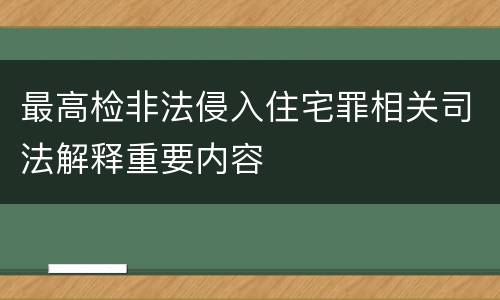 最高检非法侵入住宅罪相关司法解释重要内容