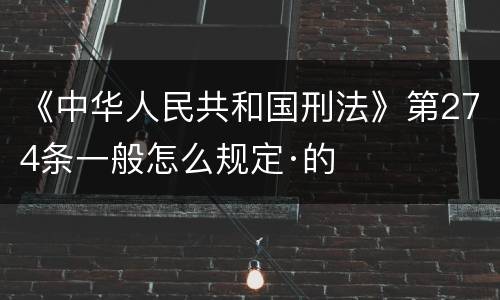 《中华人民共和国刑法》第274条一般怎么规定·的