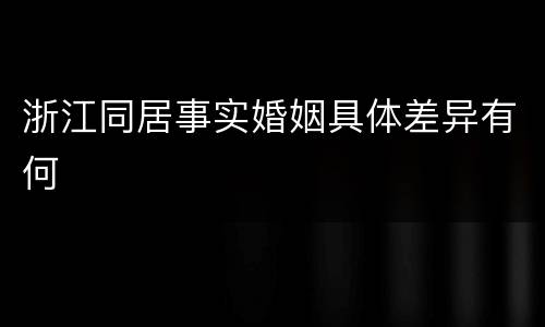 浙江同居事实婚姻具体差异有何