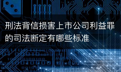 刑法背信损害上市公司利益罪的司法断定有哪些标准