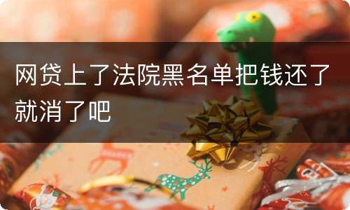 网贷上了法院黑名单把钱还了就消了吧