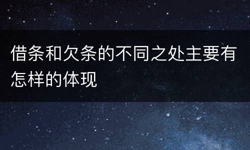 借条和欠条的不同之处主要有怎样的体现