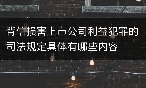 背信损害上市公司利益犯罪的司法规定具体有哪些内容