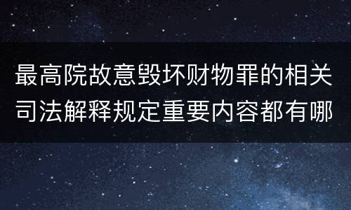 最高院故意毁坏财物罪的相关司法解释规定重要内容都有哪些