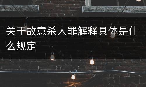 关于故意杀人罪解释具体是什么规定
