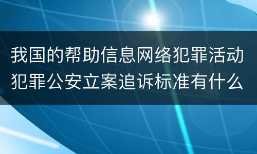 我国的帮助信息网络犯罪活动犯罪公安立案追诉标准有什么规定