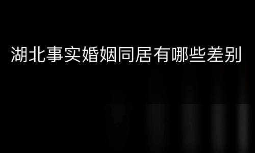 湖北事实婚姻同居有哪些差别