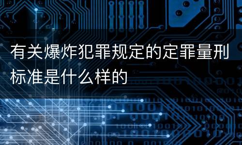 有关爆炸犯罪规定的定罪量刑标准是什么样的