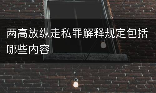 两高放纵走私罪解释规定包括哪些内容