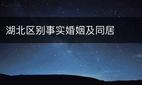 湖北区别事实婚姻及同居