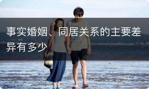 事实婚姻、同居关系的主要差异有多少