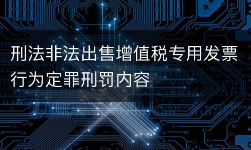刑法非法出售增值税专用发票行为定罪刑罚内容