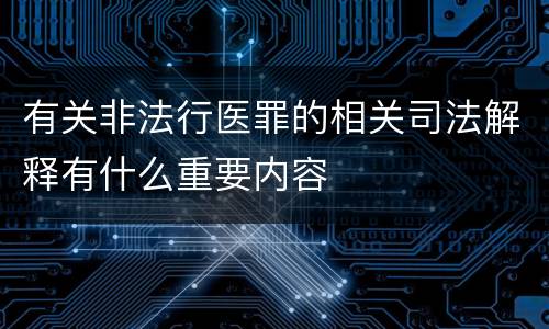 有关非法行医罪的相关司法解释有什么重要内容