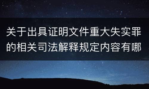 关于出具证明文件重大失实罪的相关司法解释规定内容有哪些