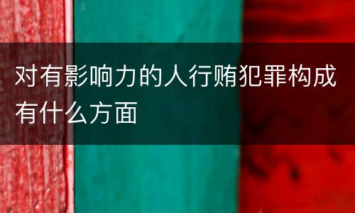 对有影响力的人行贿犯罪构成有什么方面