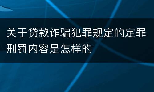 关于贷款诈骗犯罪规定的定罪刑罚内容是怎样的