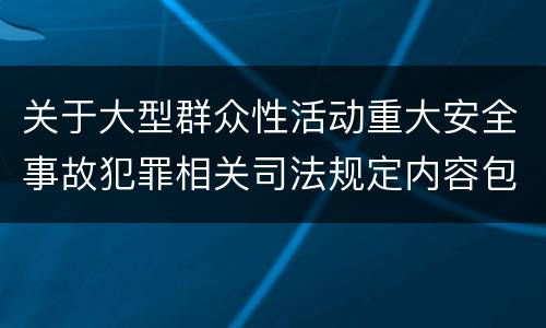 关于大型群众性活动重大安全事故犯罪相关司法规定内容包括什么