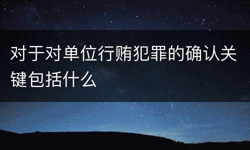 对于对单位行贿犯罪的确认关键包括什么