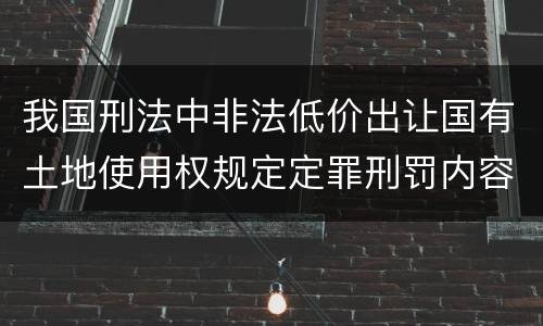 我国刑法中非法低价出让国有土地使用权规定定罪刑罚内容是多少