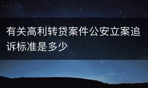 有关高利转贷案件公安立案追诉标准是多少