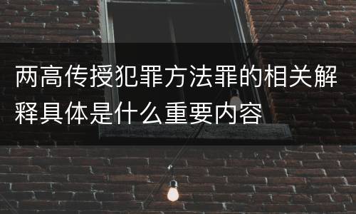 两高传授犯罪方法罪的相关解释具体是什么重要内容