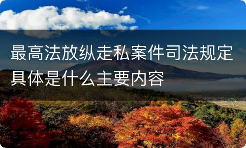 最高法放纵走私案件司法规定具体是什么主要内容