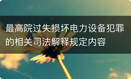最高院过失损坏电力设备犯罪的相关司法解释规定内容