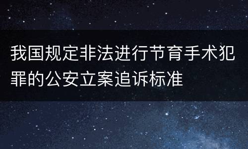 我国规定非法进行节育手术犯罪的公安立案追诉标准