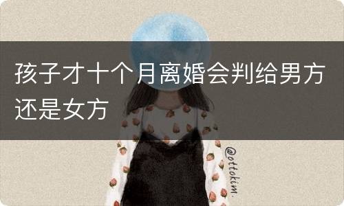 孩子才十个月离婚会判给男方还是女方